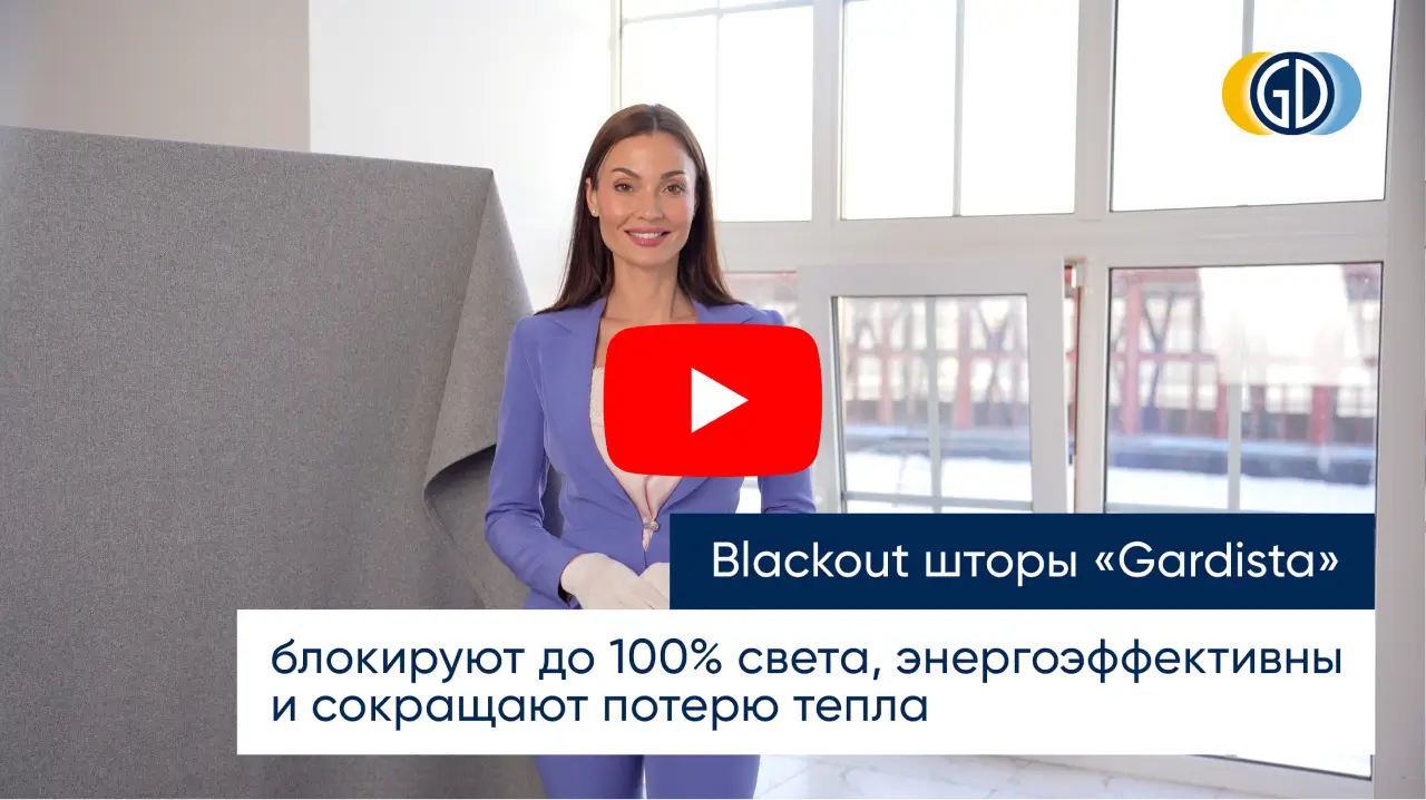 Blackout шторы «Gardista»
