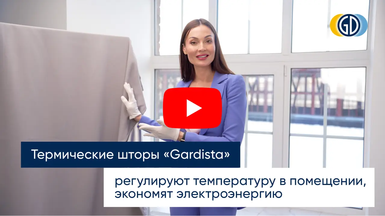 Термические шторы «Gardista»